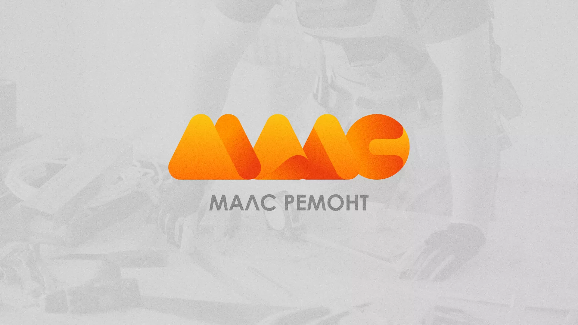 Создание логотипа для компании «МАЛС РЕМОНТ» в Новодвинске